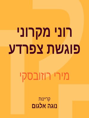 cover image of רוני מקרוני פוגשת צפרדע